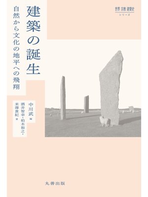 cover image of 建築の誕生